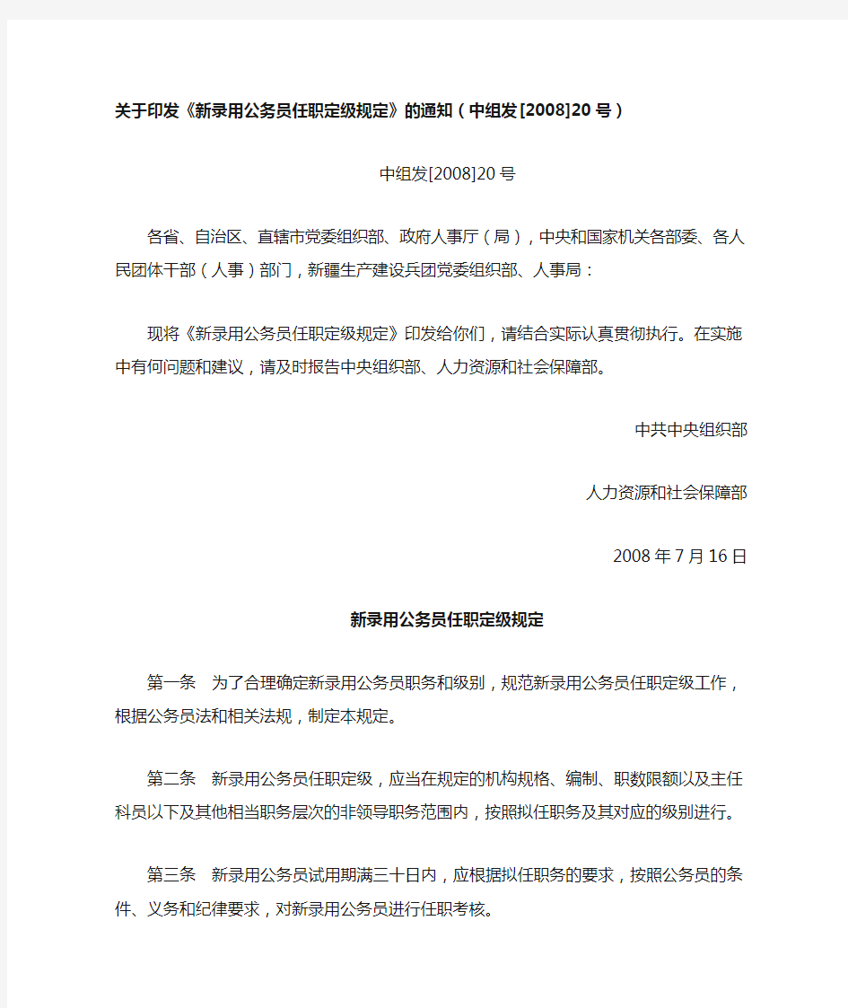 新录用公务员急!!!!!!!!!!!!!关于印发《新录用公务员任职定级规定》的通知(中组发[2008]20号)