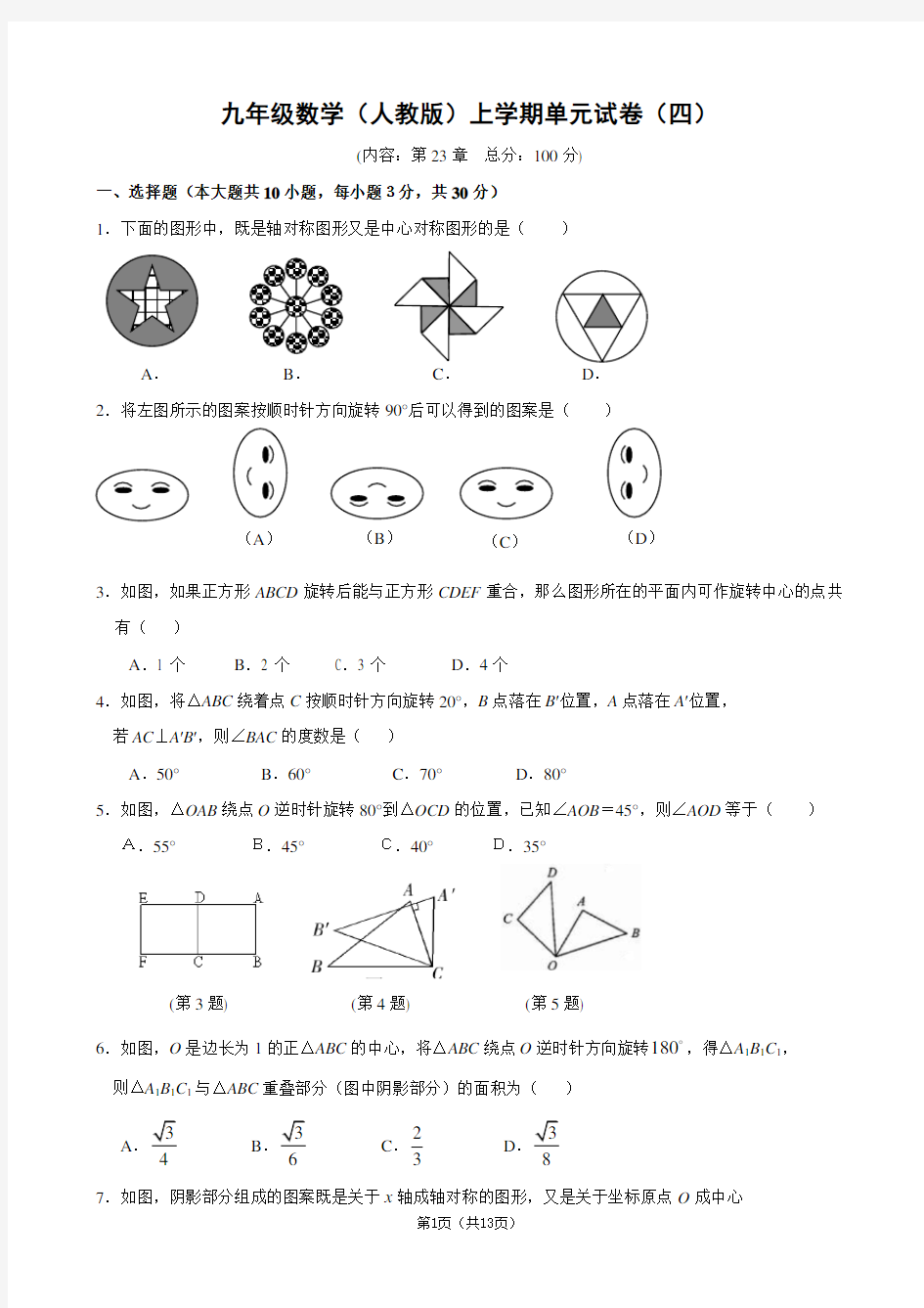 第23章 旋转单元测试卷(含答案)