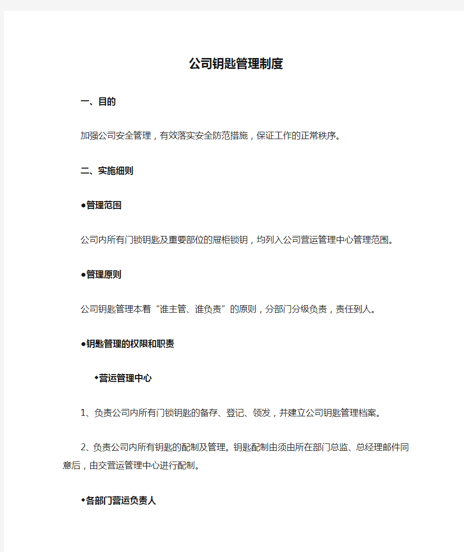 公司钥匙管理制度