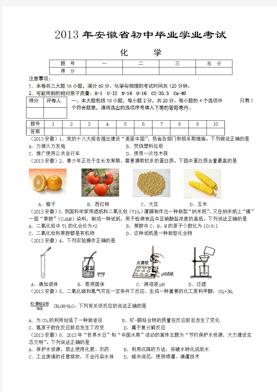 2013年安徽省中考化学试卷【精品】