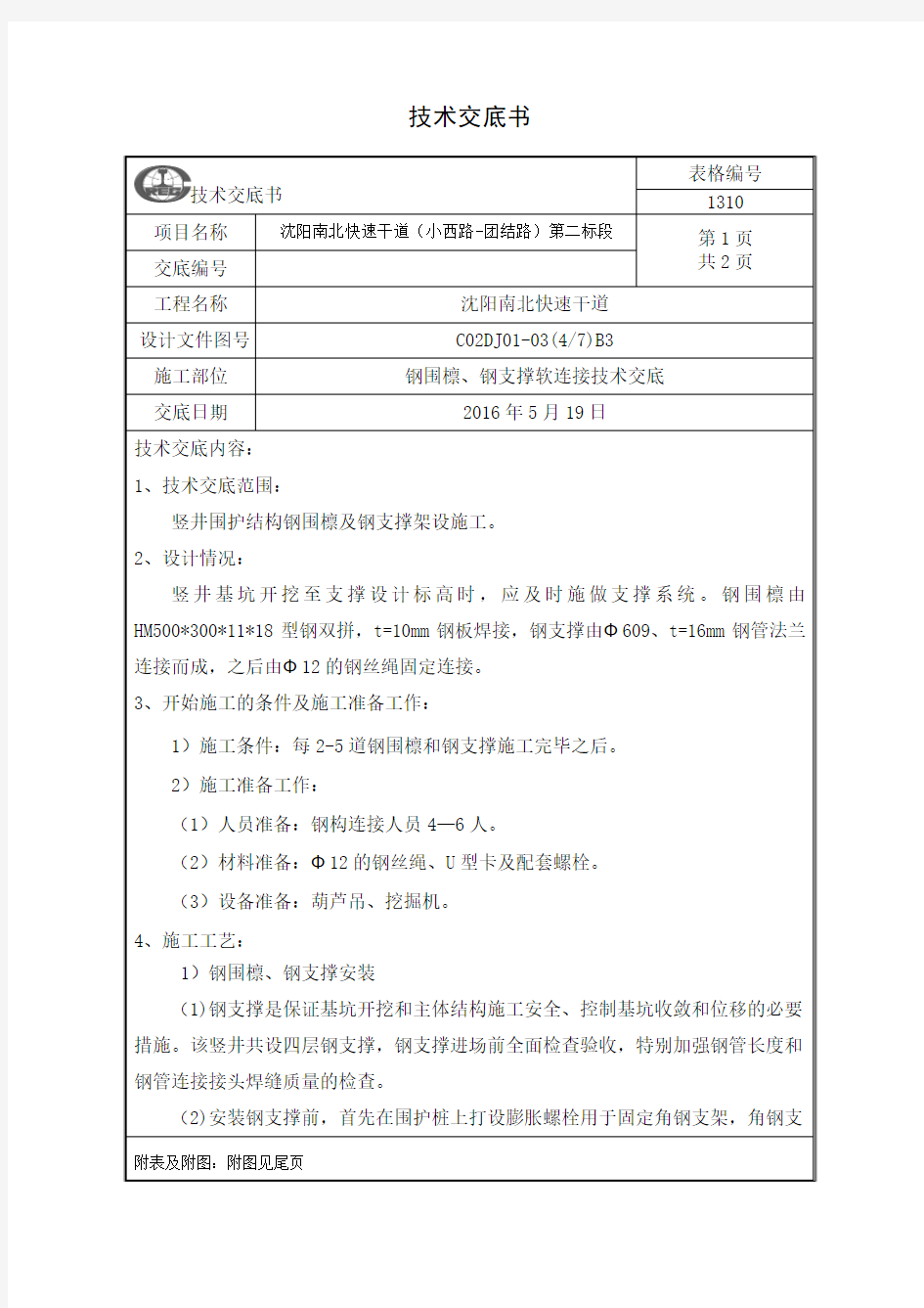 钢围檩、钢支撑软连接技术交底