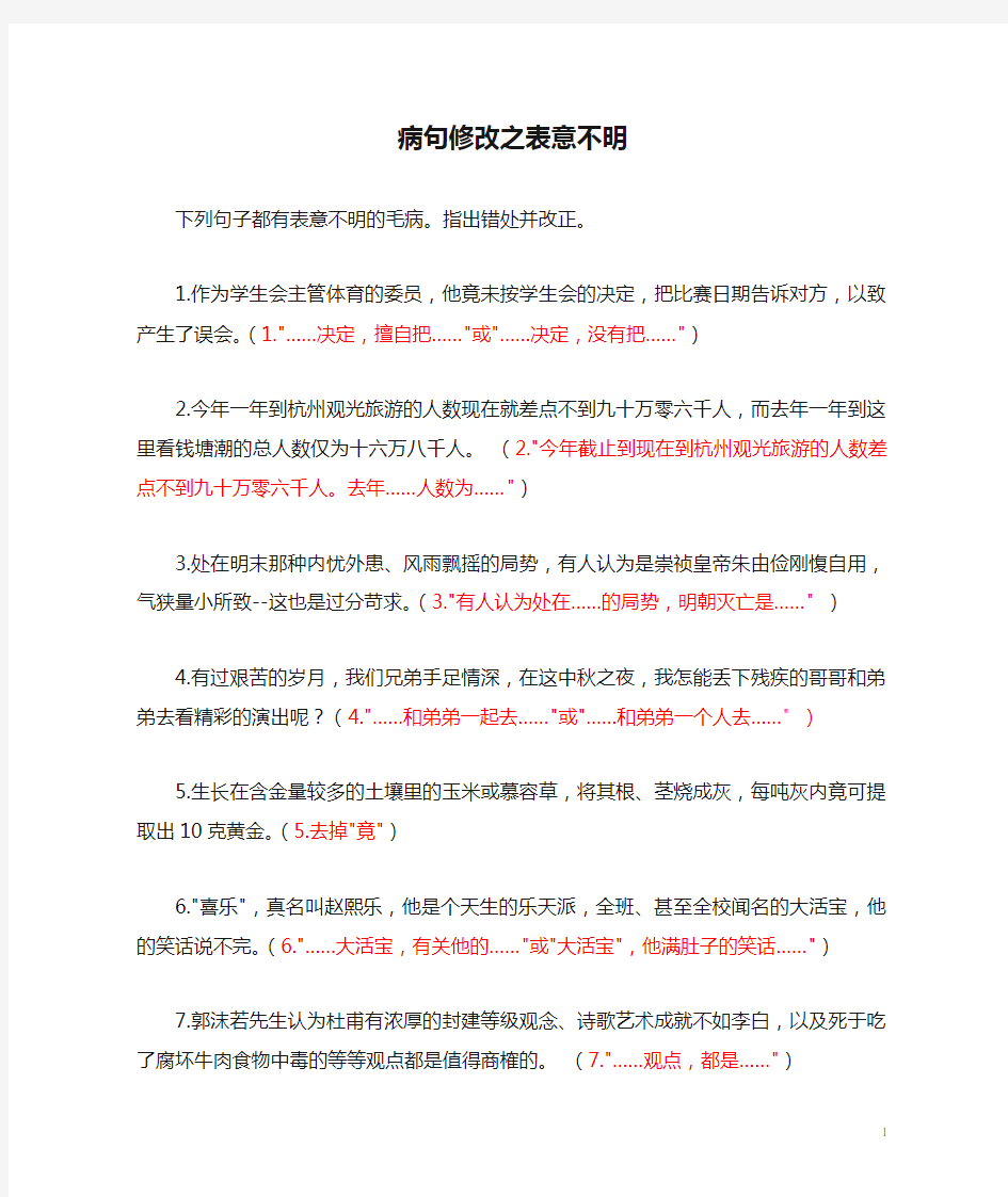 病句修改之表意不明和成分搭配(带答案)