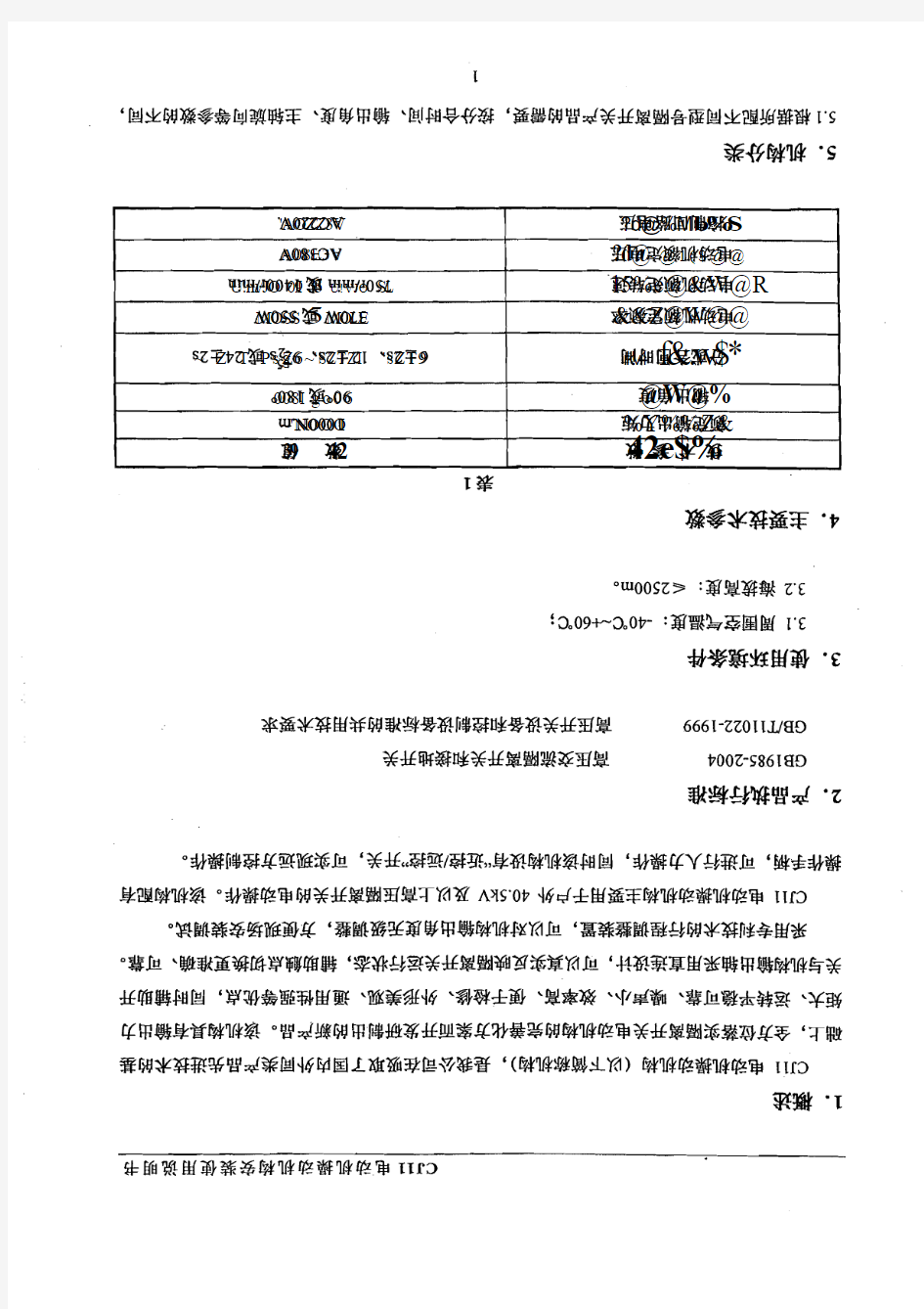 CJ11电动操作机构安装使用说明书(与六氟化硫断路器配套)