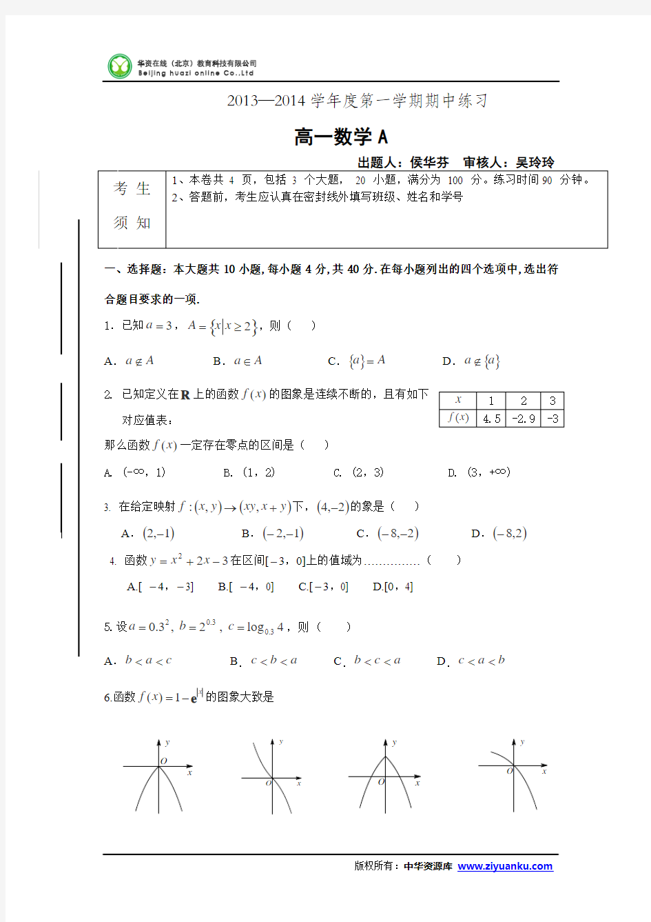 北京市海淀区教师进修学校附属实验中学2013-2014学年高一上学期期中考试 数学 Word版含答案