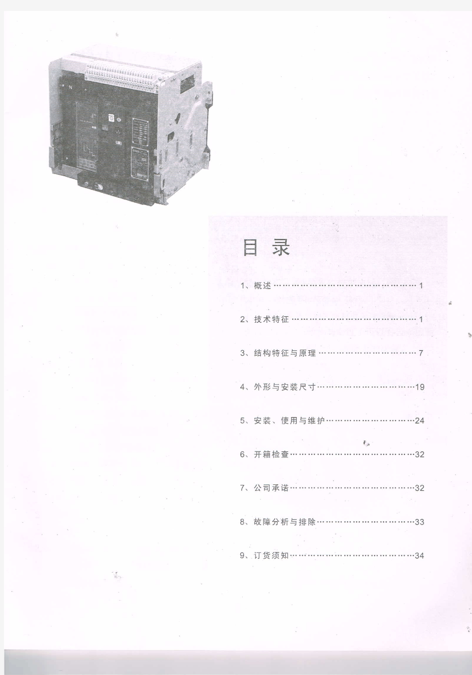 万能式断路器CDW1使用说明书