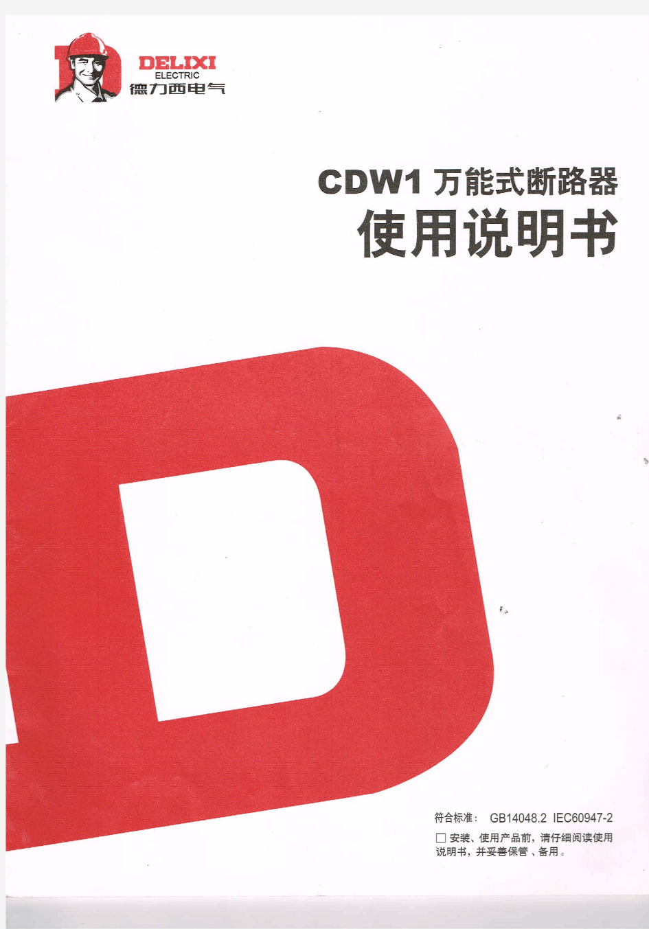 万能式断路器CDW1使用说明书