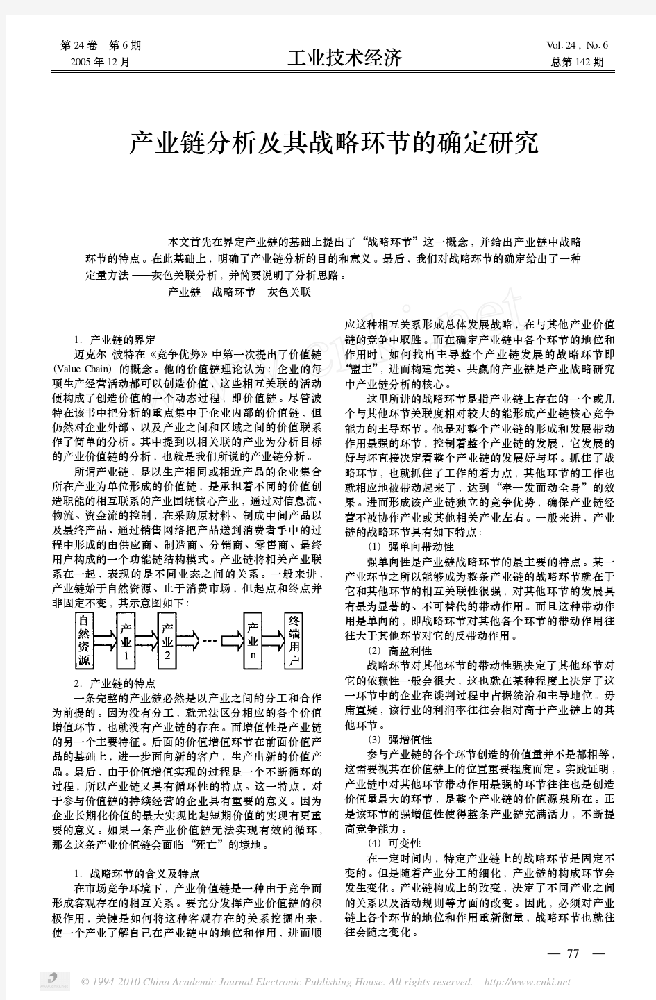 产业链分析及其战略环节的确定研究_张铁男