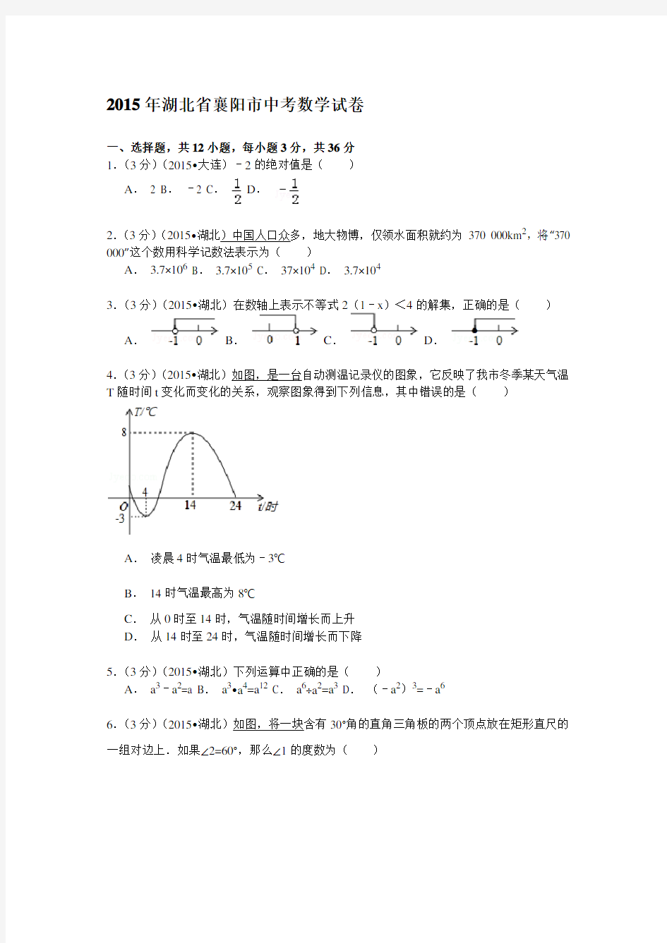 湖北省襄阳市2015年中考数学试卷(解析版)