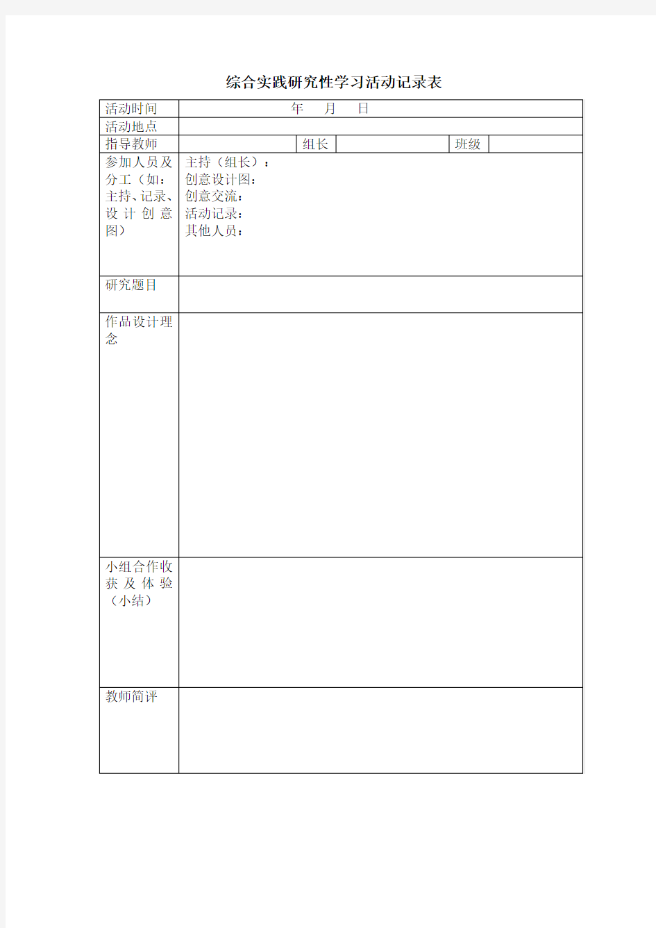 综合实践研究性学习活动记录表)