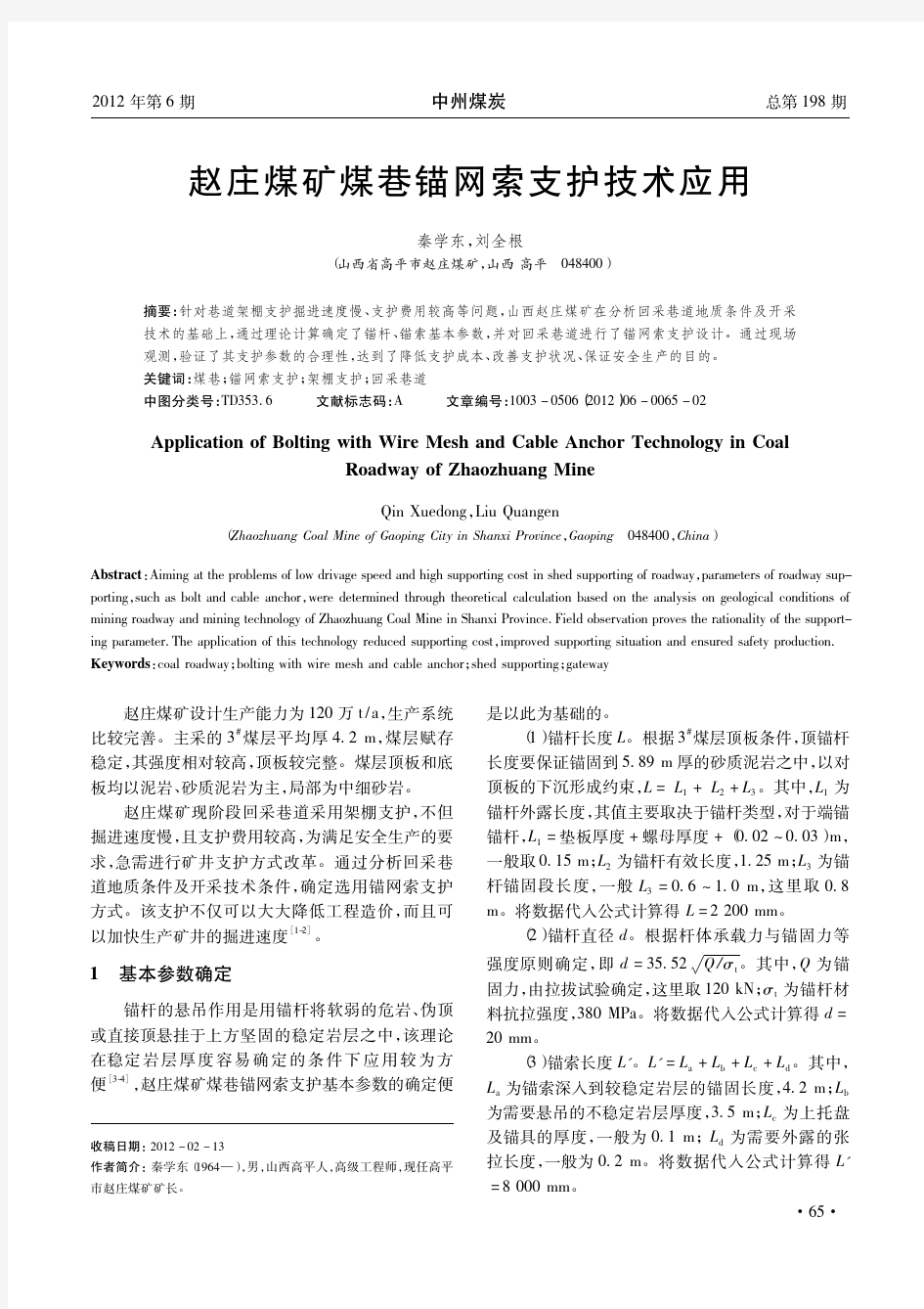 赵庄煤矿煤巷锚网索支护技术应用