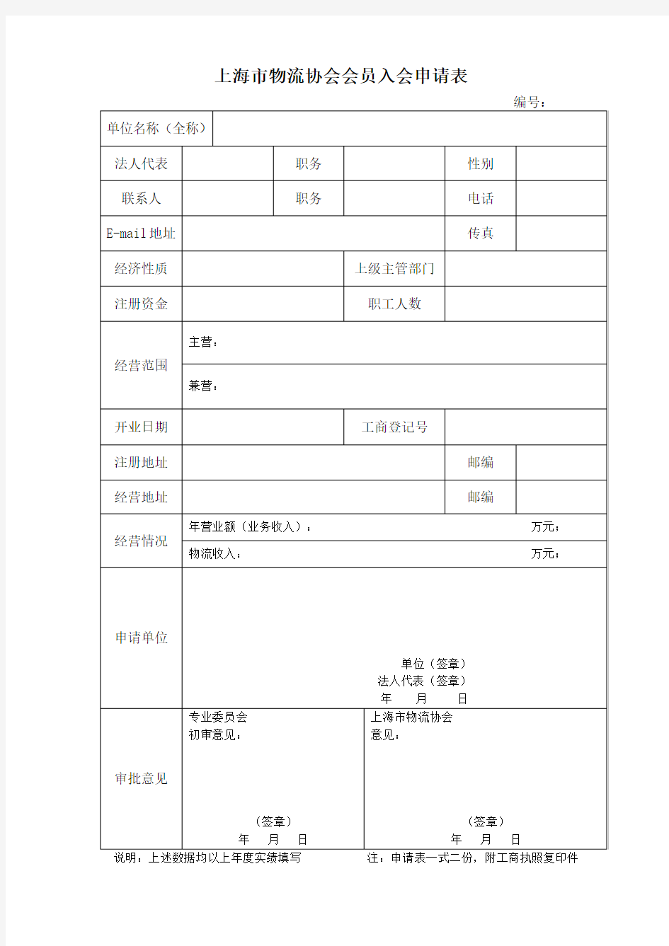 上海市物流协会会员入会申请表