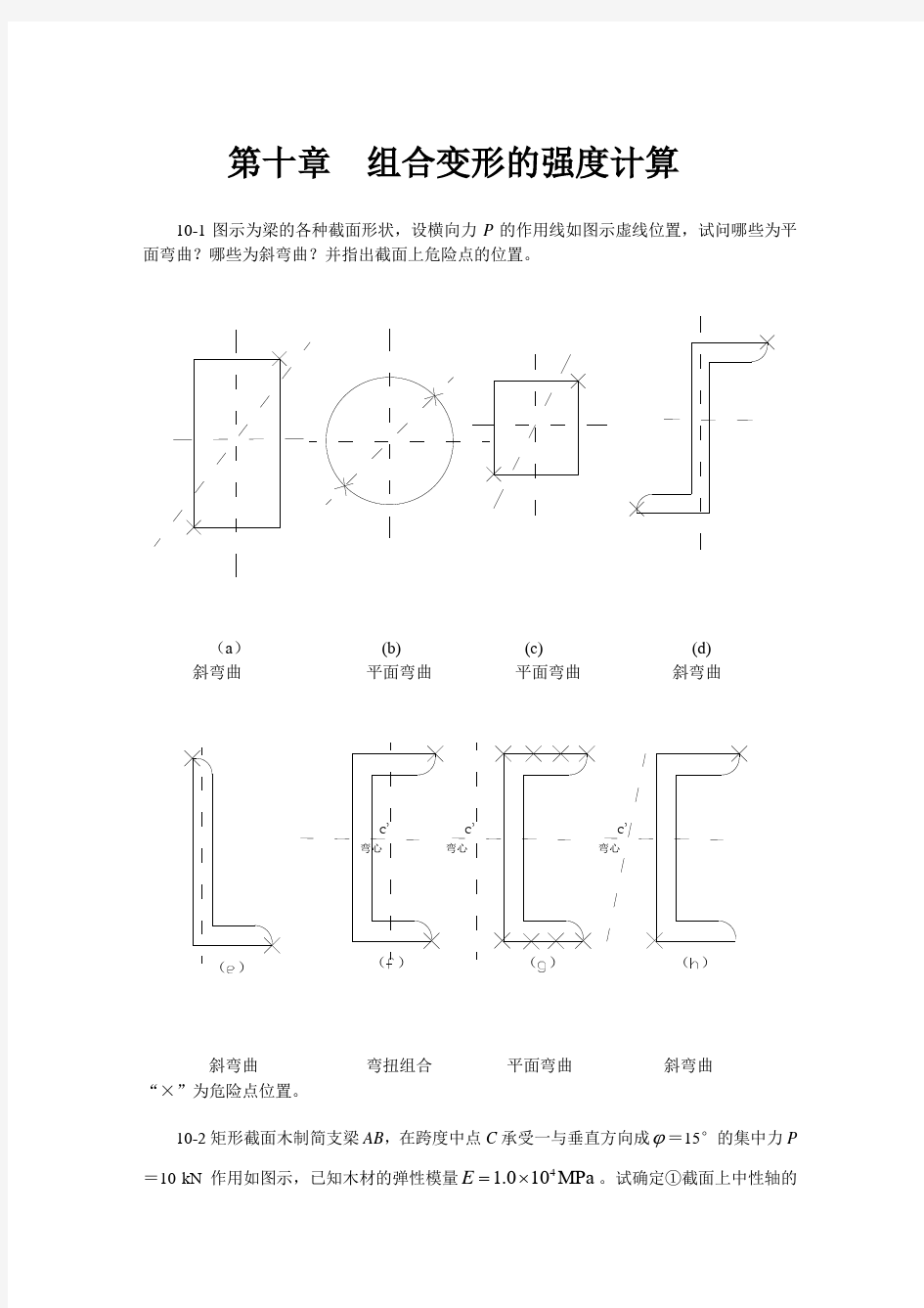 材料力学(金忠谋)第六版答案第10章