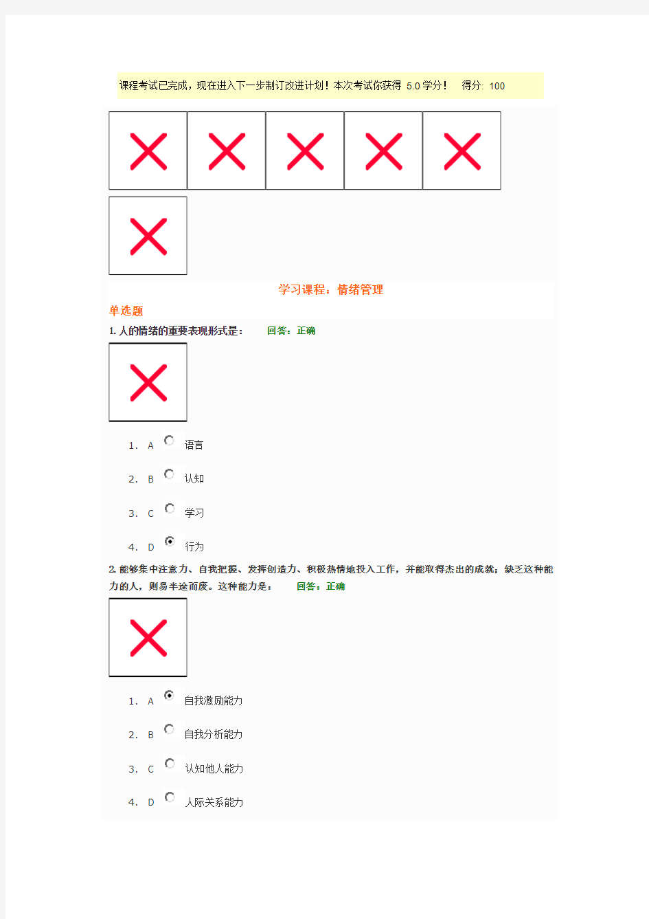 学习课程：情绪管理答案