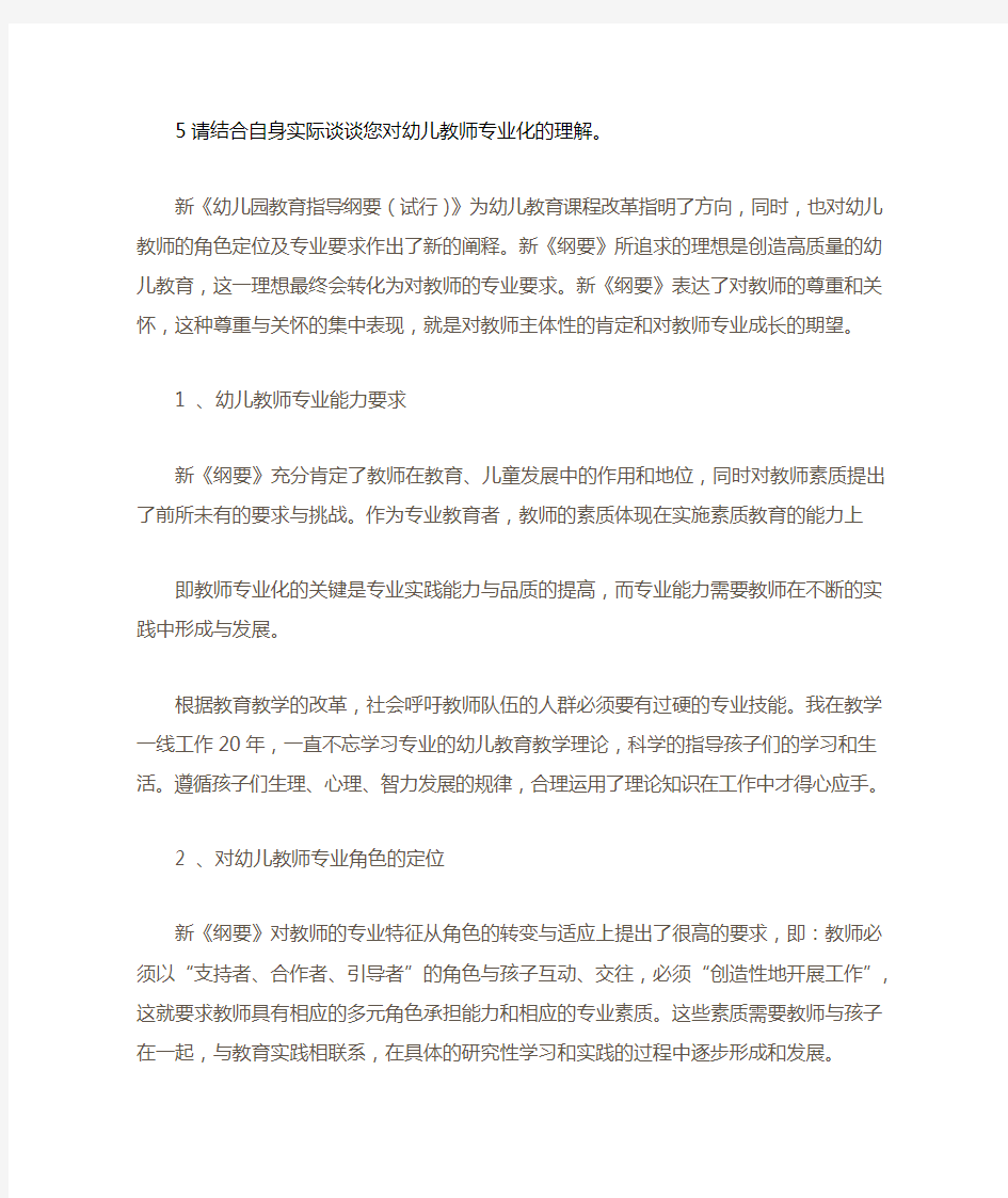 您对幼儿教师专业化的理解。