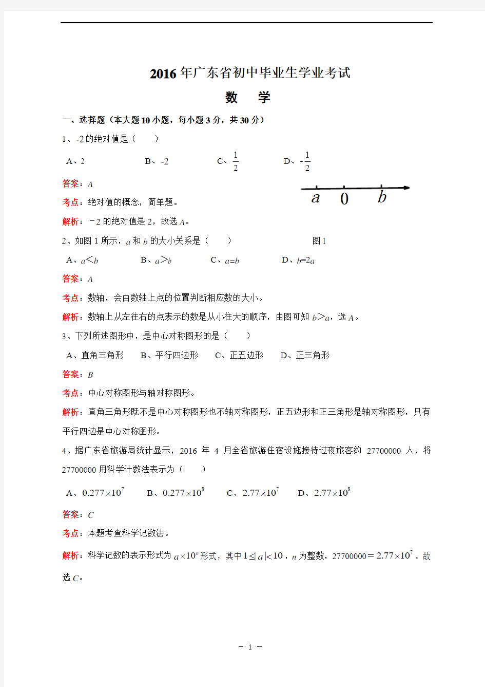 广东省2016年中考数学试题(含解答)