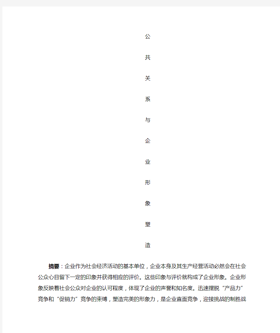 公共关系 与企业形象塑造