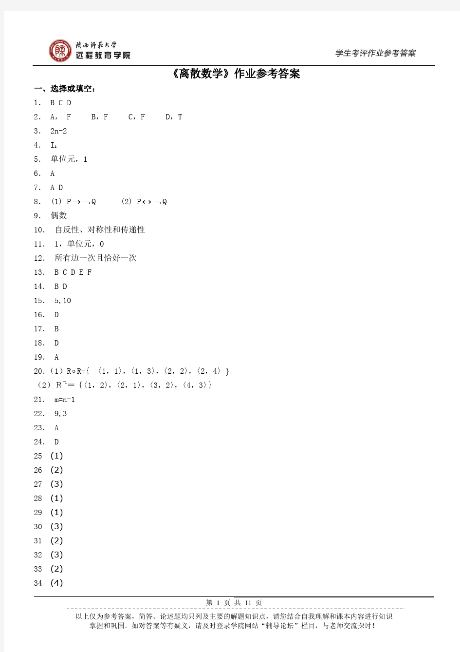 《离散数学》作业参考答案