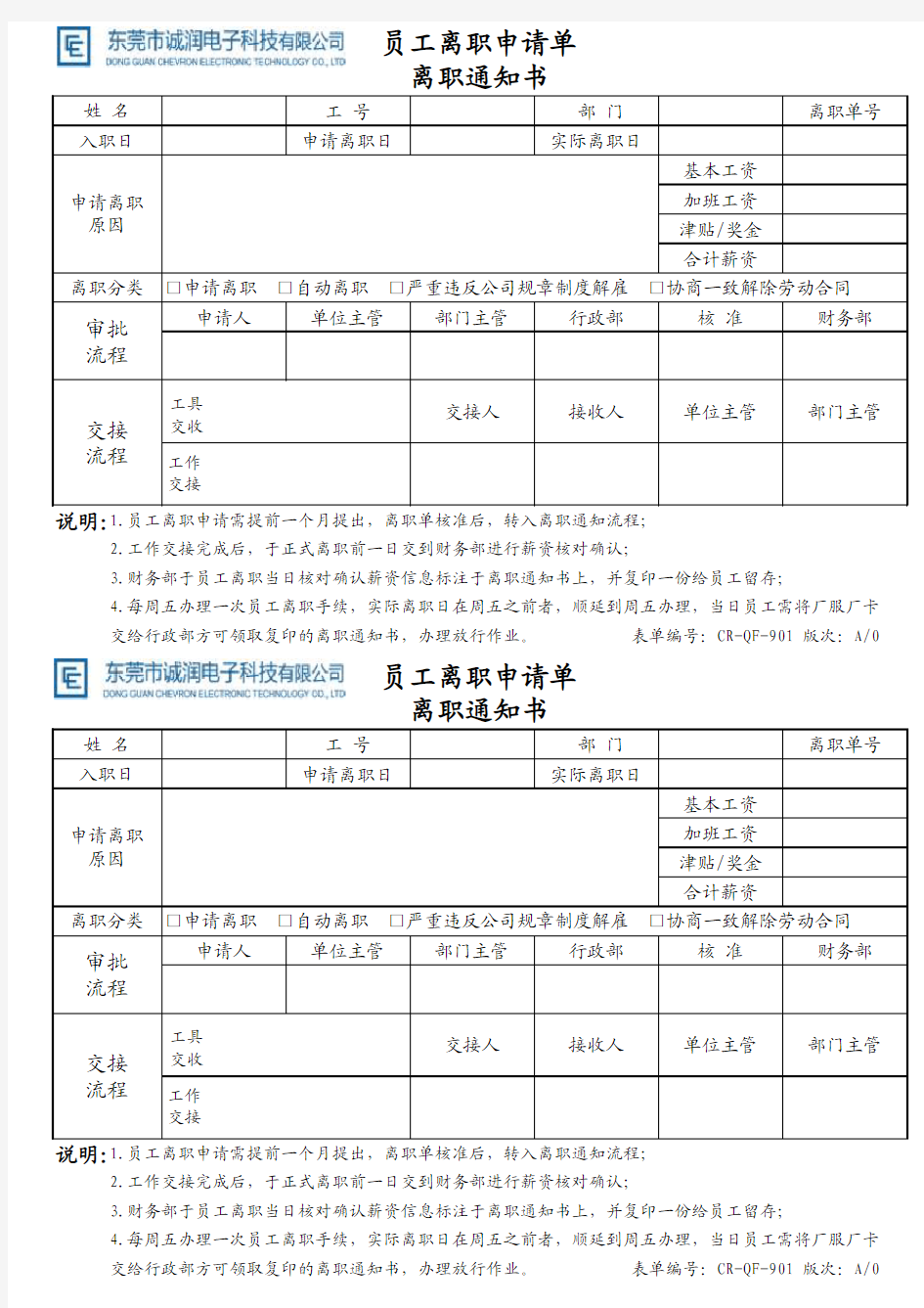 员工离职申请单