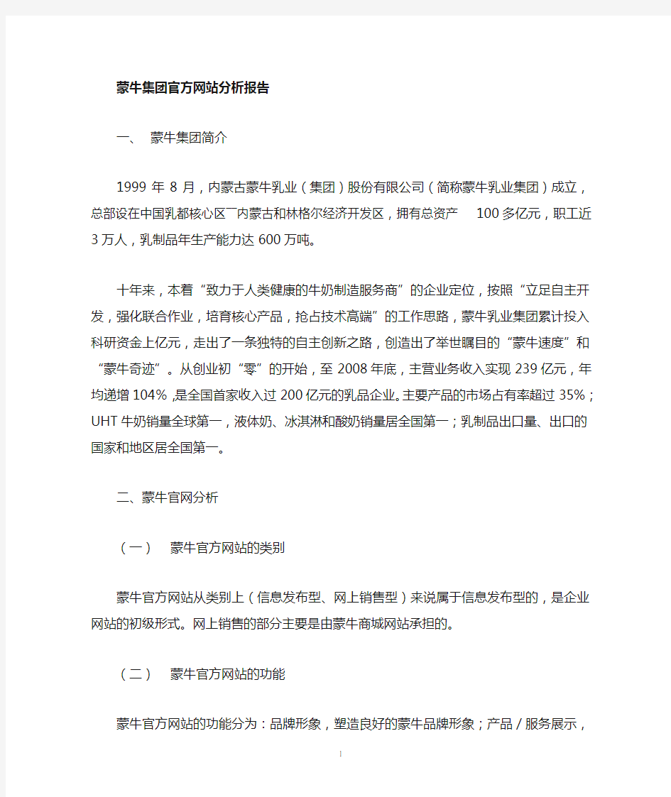 蒙牛集团官方网站分析