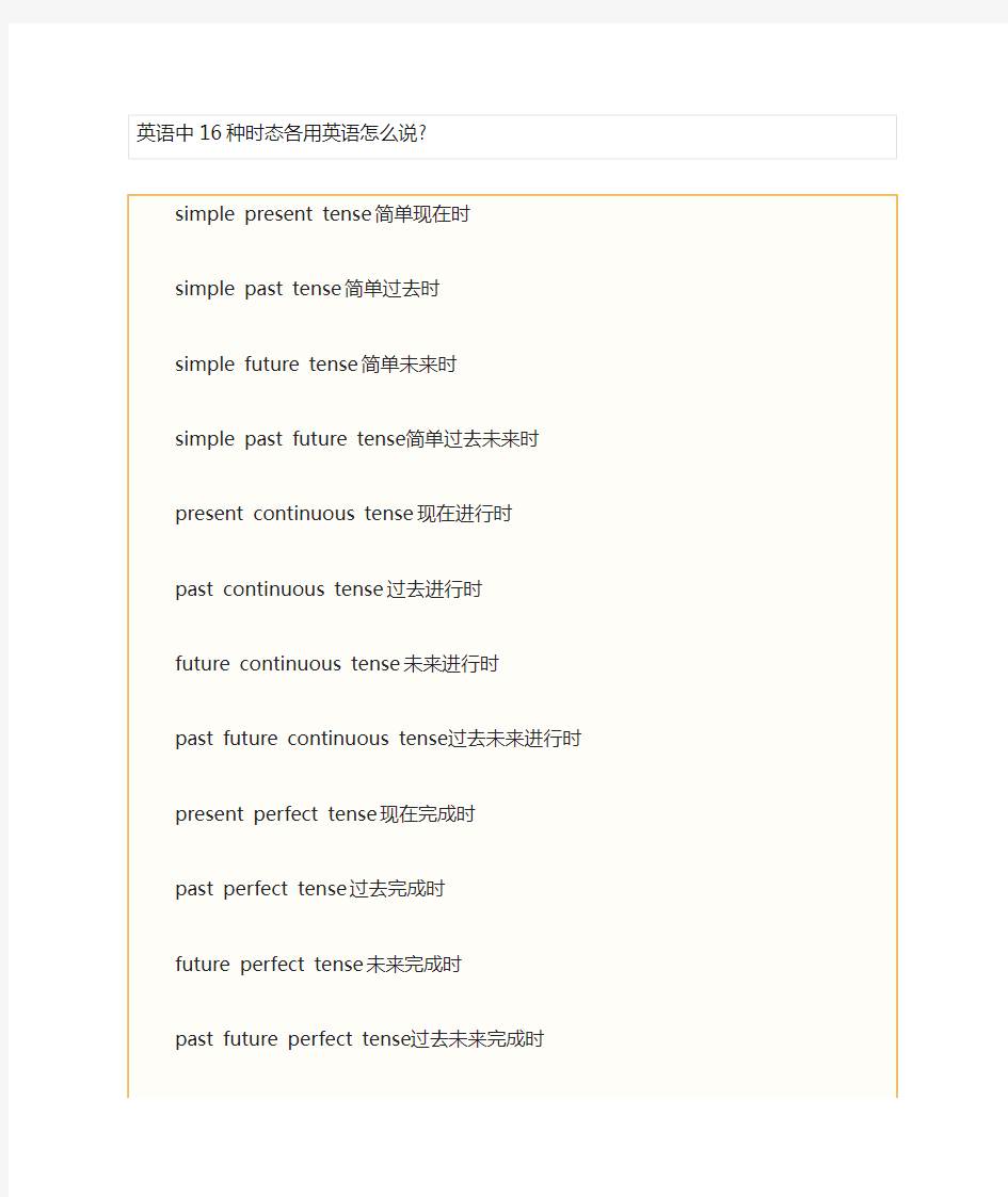 英语中16种时态各用英语怎么说