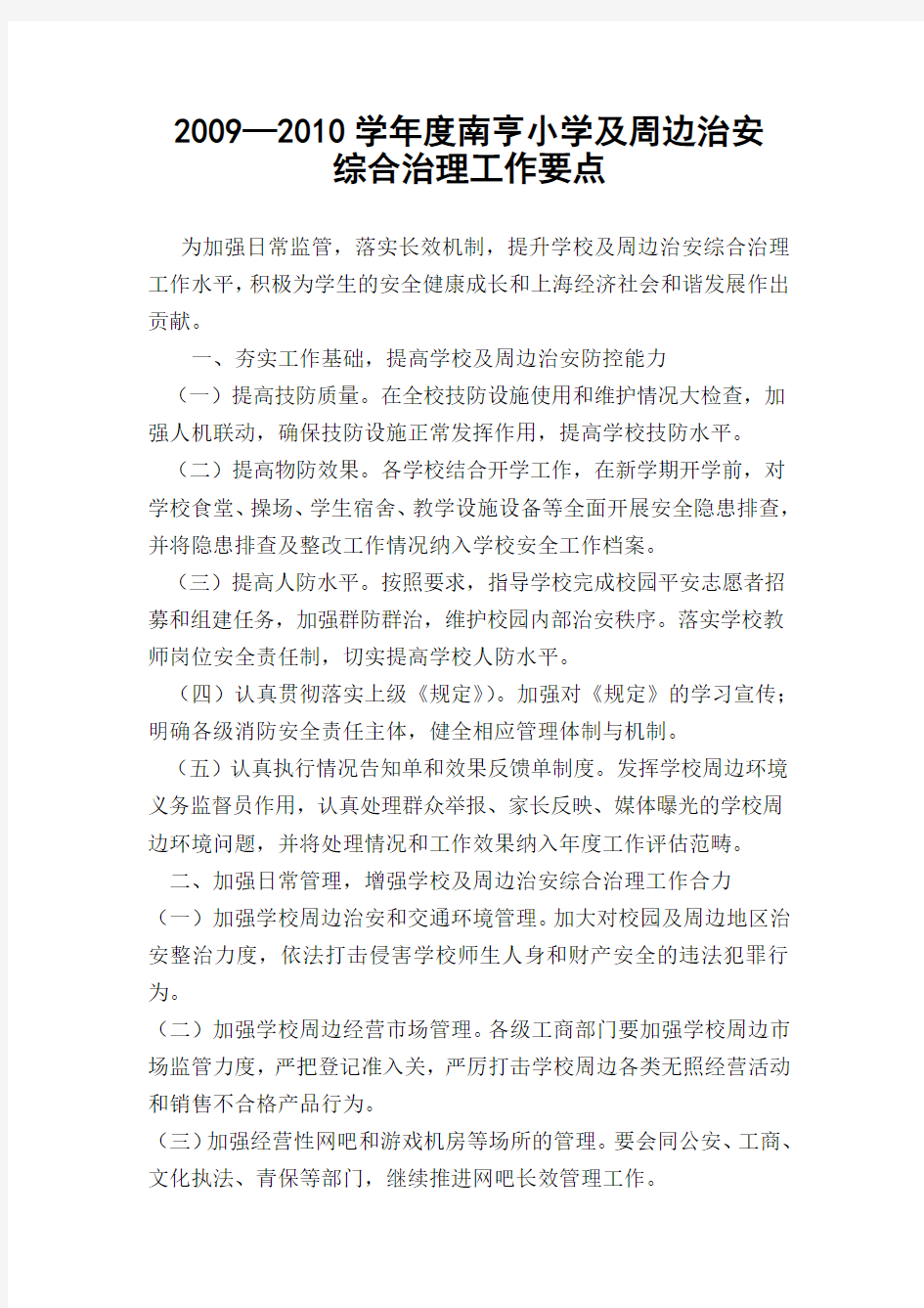 学校及周边治安综合治理工作要点