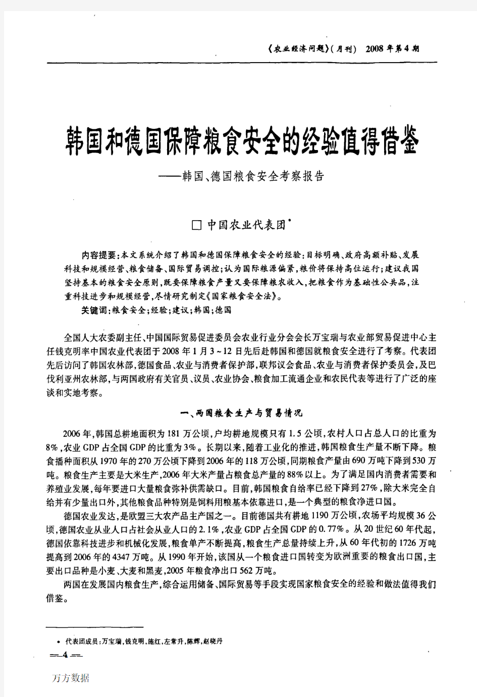 韩国和德国保障粮食安全的经验值得借鉴——韩国、德国粮食安全考察报告