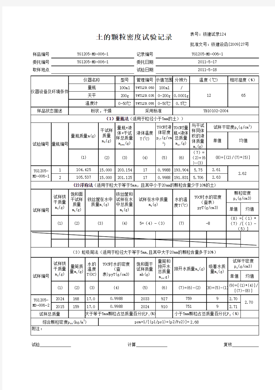 铁路09版土工试验报告全套全自动表格及曲线