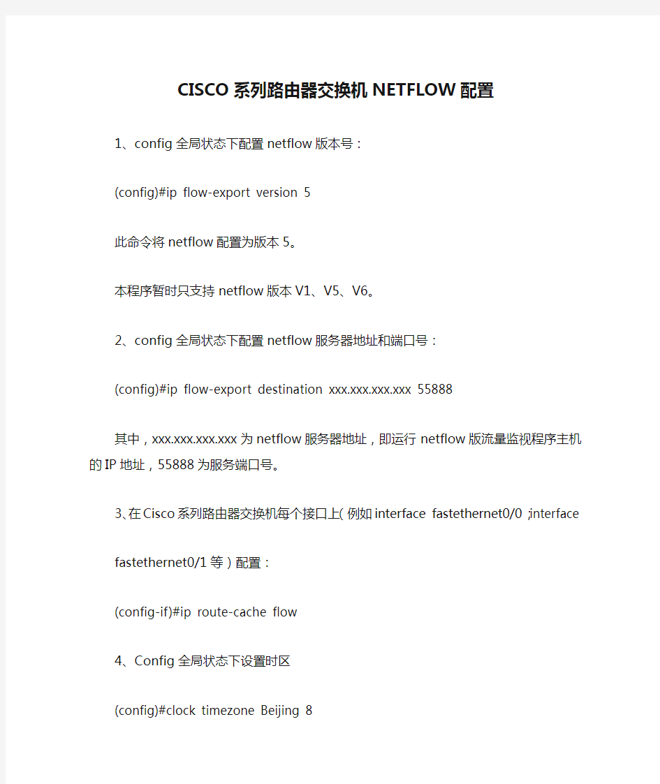 CISCO系列路由器交换机NETFLOW配置