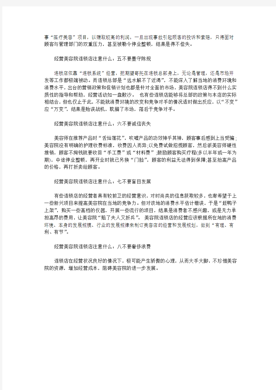 经营美容院连锁店注意事项