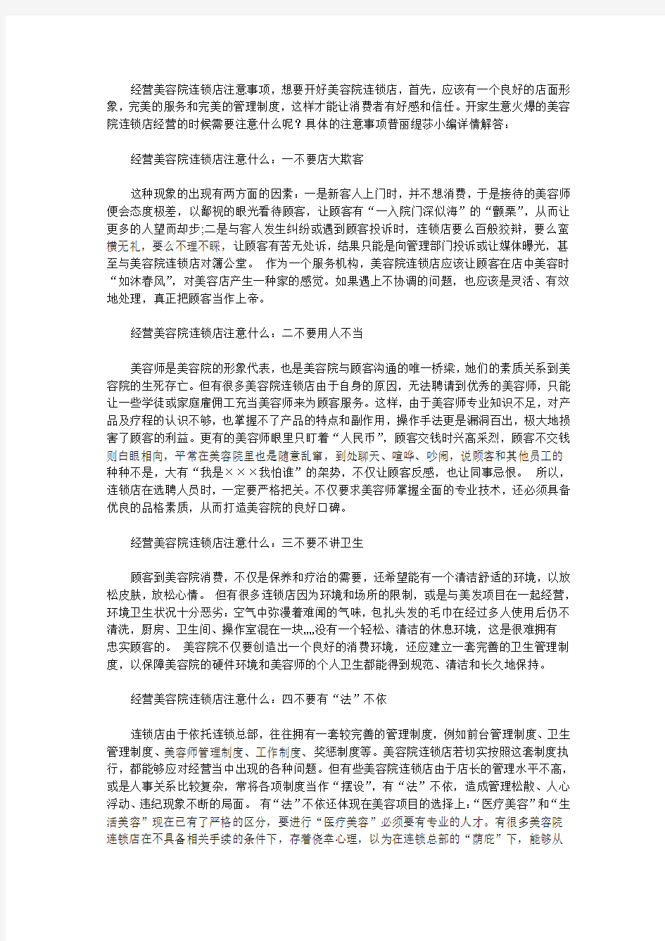 经营美容院连锁店注意事项