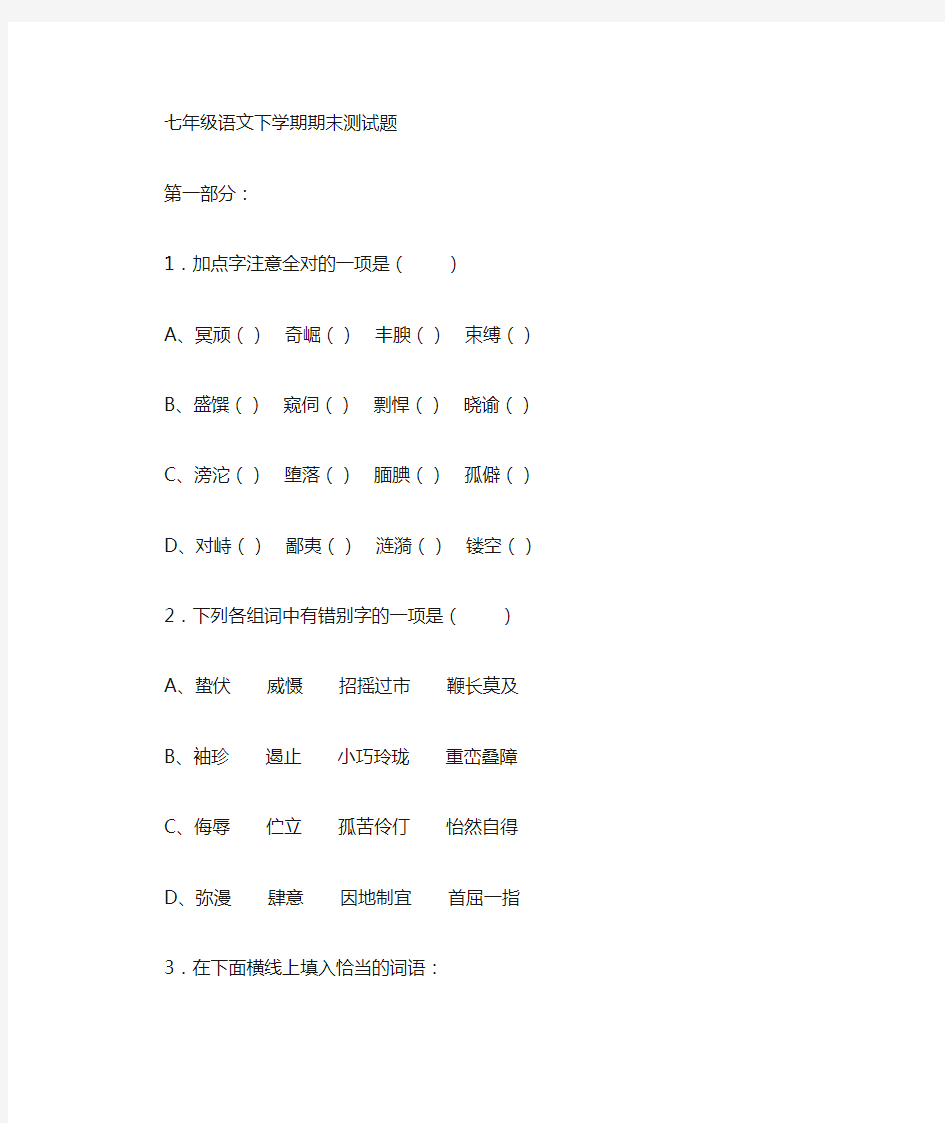 语文版七年级下学期语文期末测试题(附答案)