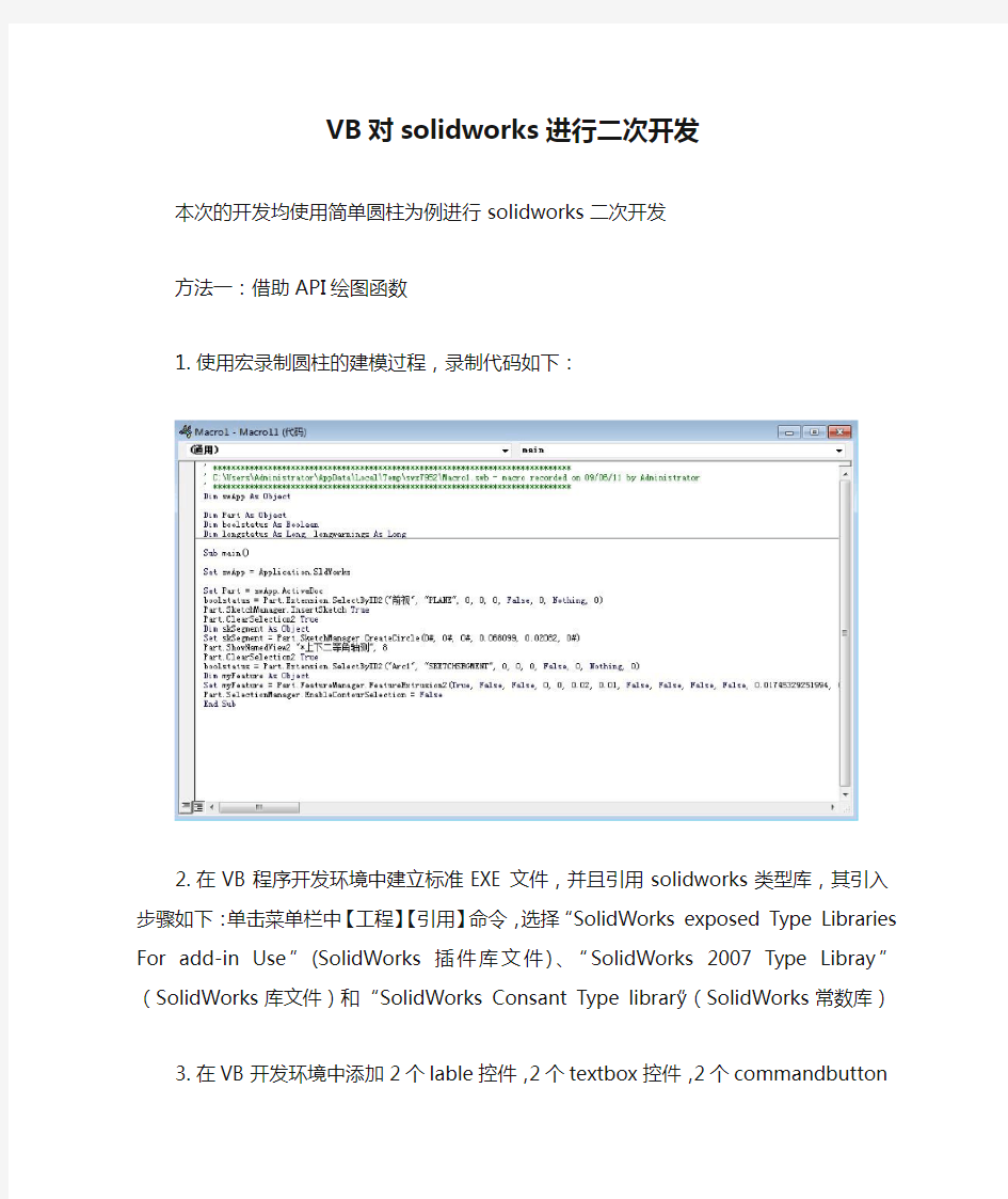 VB对solidworks进行二次开发入门2种方式