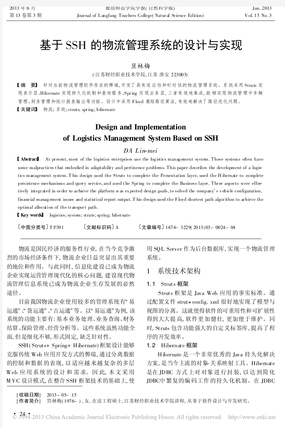 基于SSH的物流管理系统的设计与实现