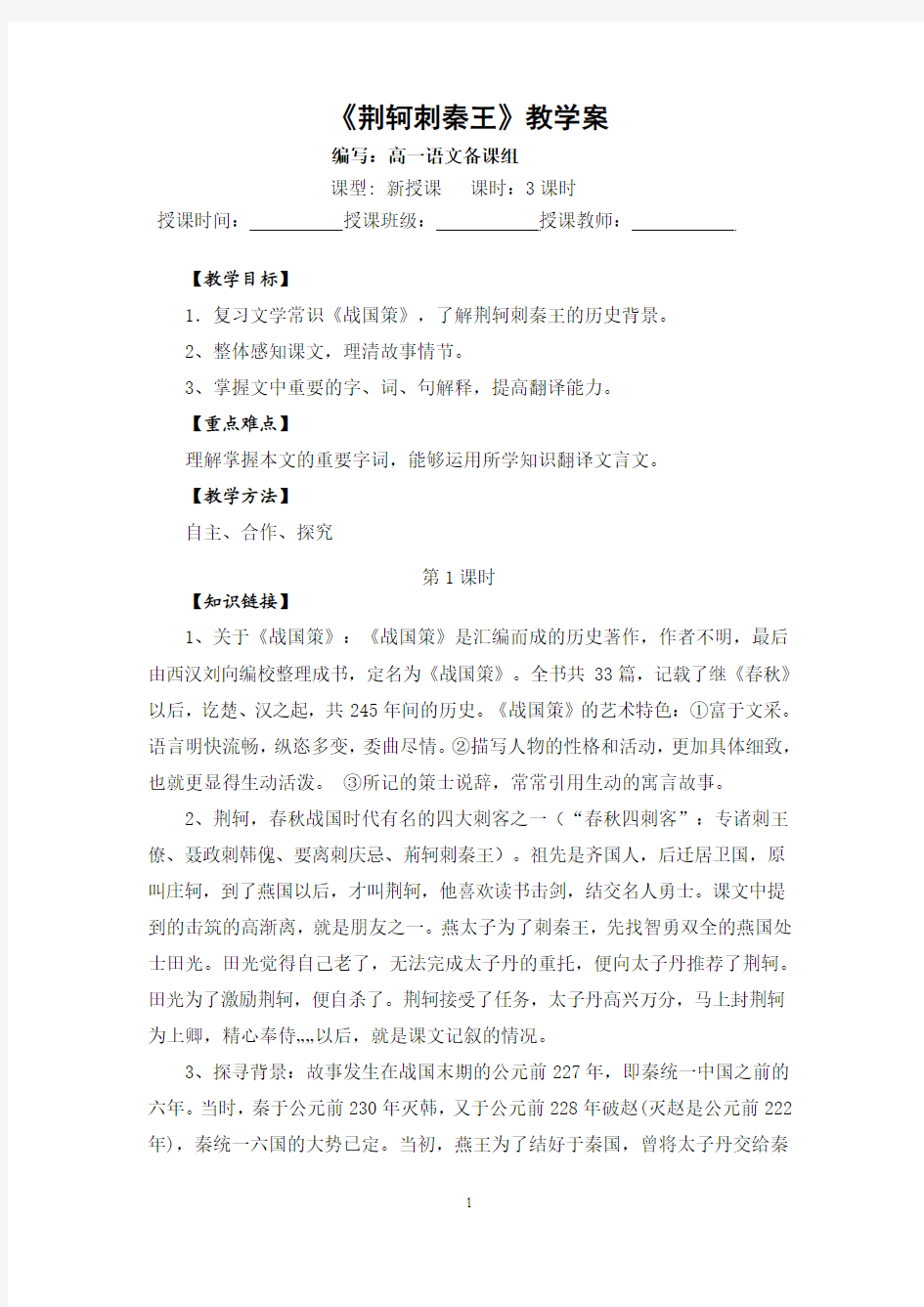 荆轲刺秦王导学案(教师版)