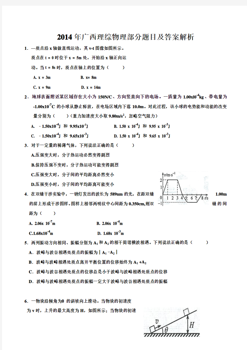 2014年广西高考理综物理题及详细答案