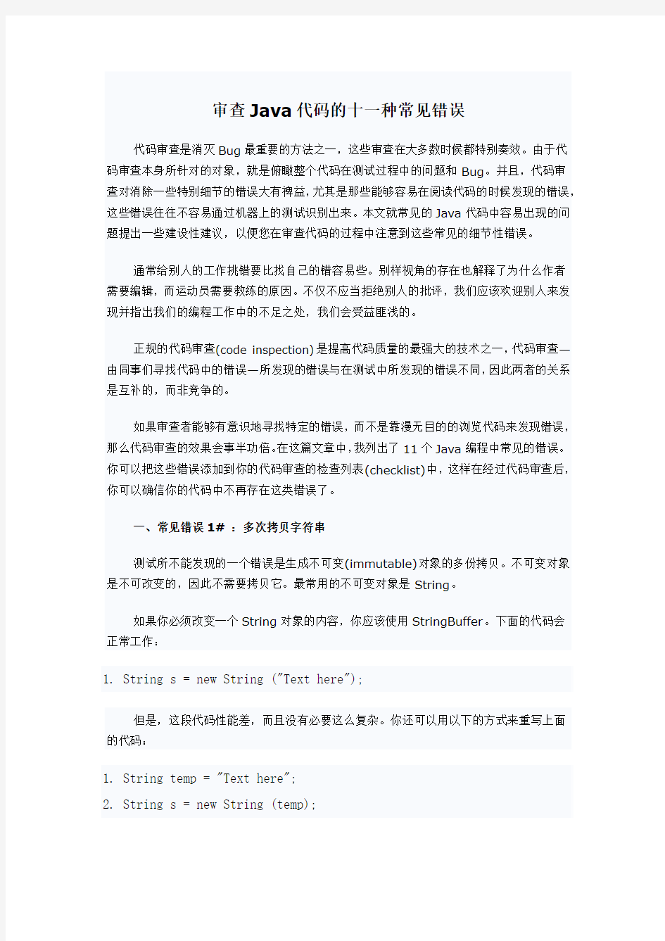 审查Java代码的十一种常见错误