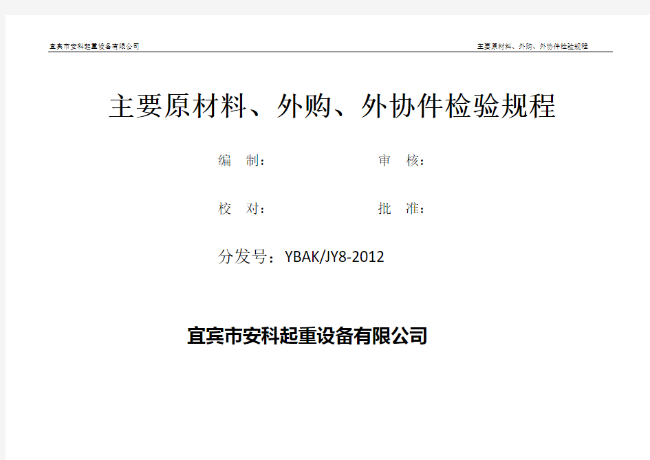 主要原材料、外购、外协件检验规程