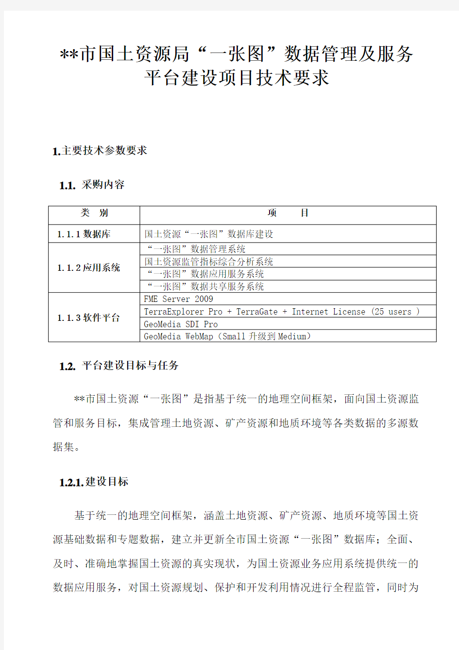 国土资源局“一张图”数据管理及服务平台建设项目技术要求