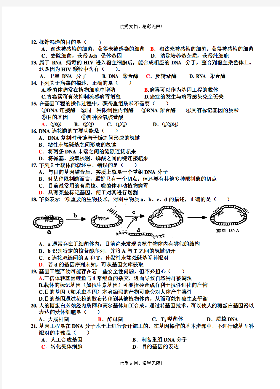 选修3 第一章《基因工程》练习精选