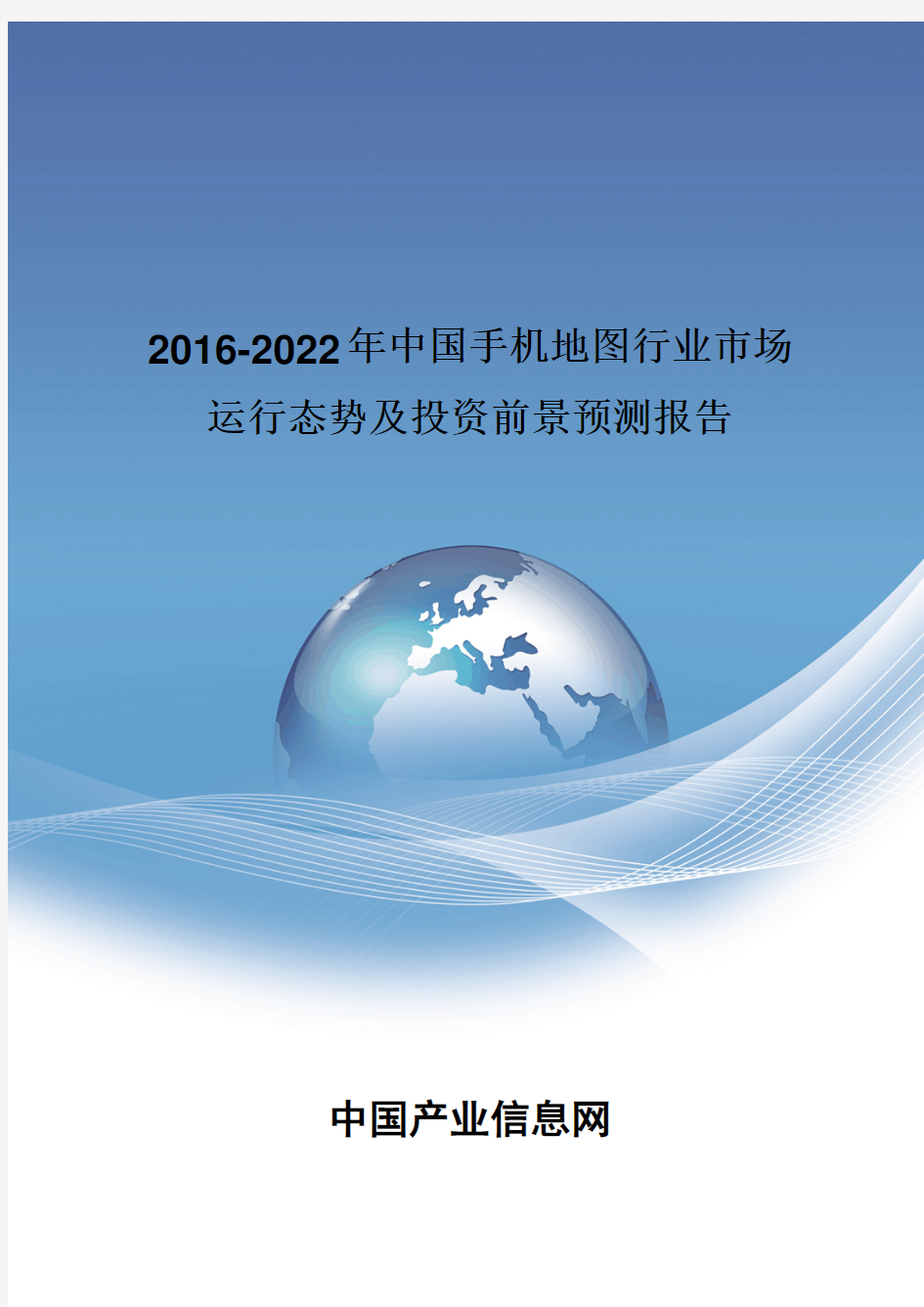 2016-2022年中国手机地图行业市场运行态势报告