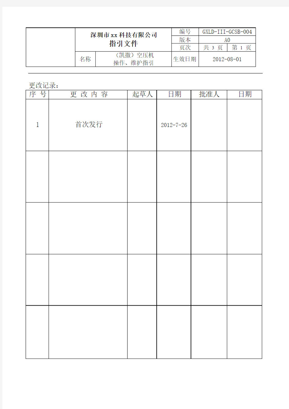 4空压机操作与维护保养指引