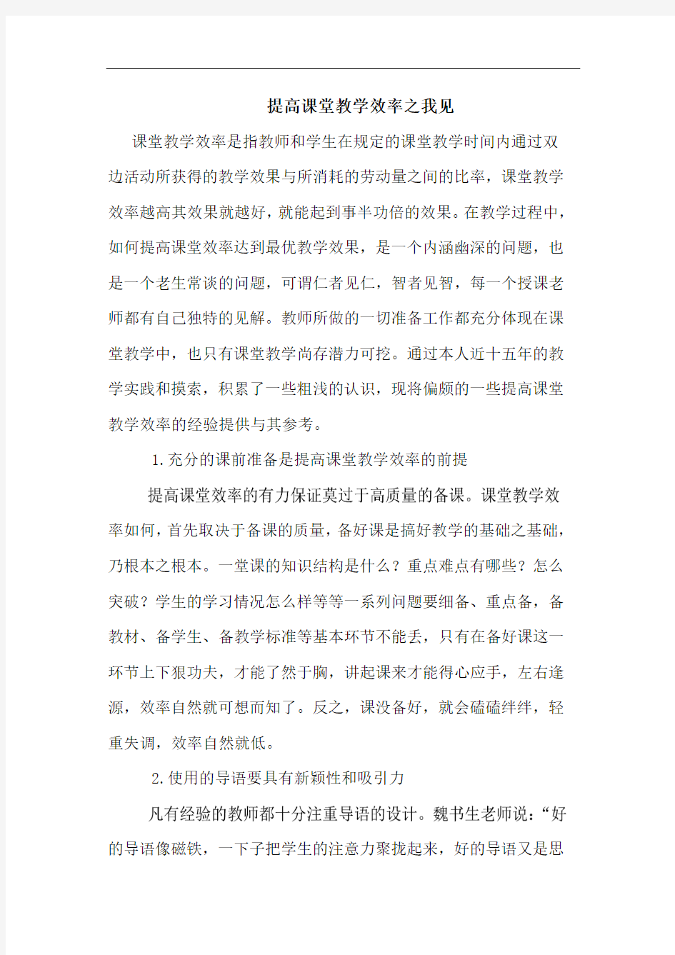 提高课堂教学效率