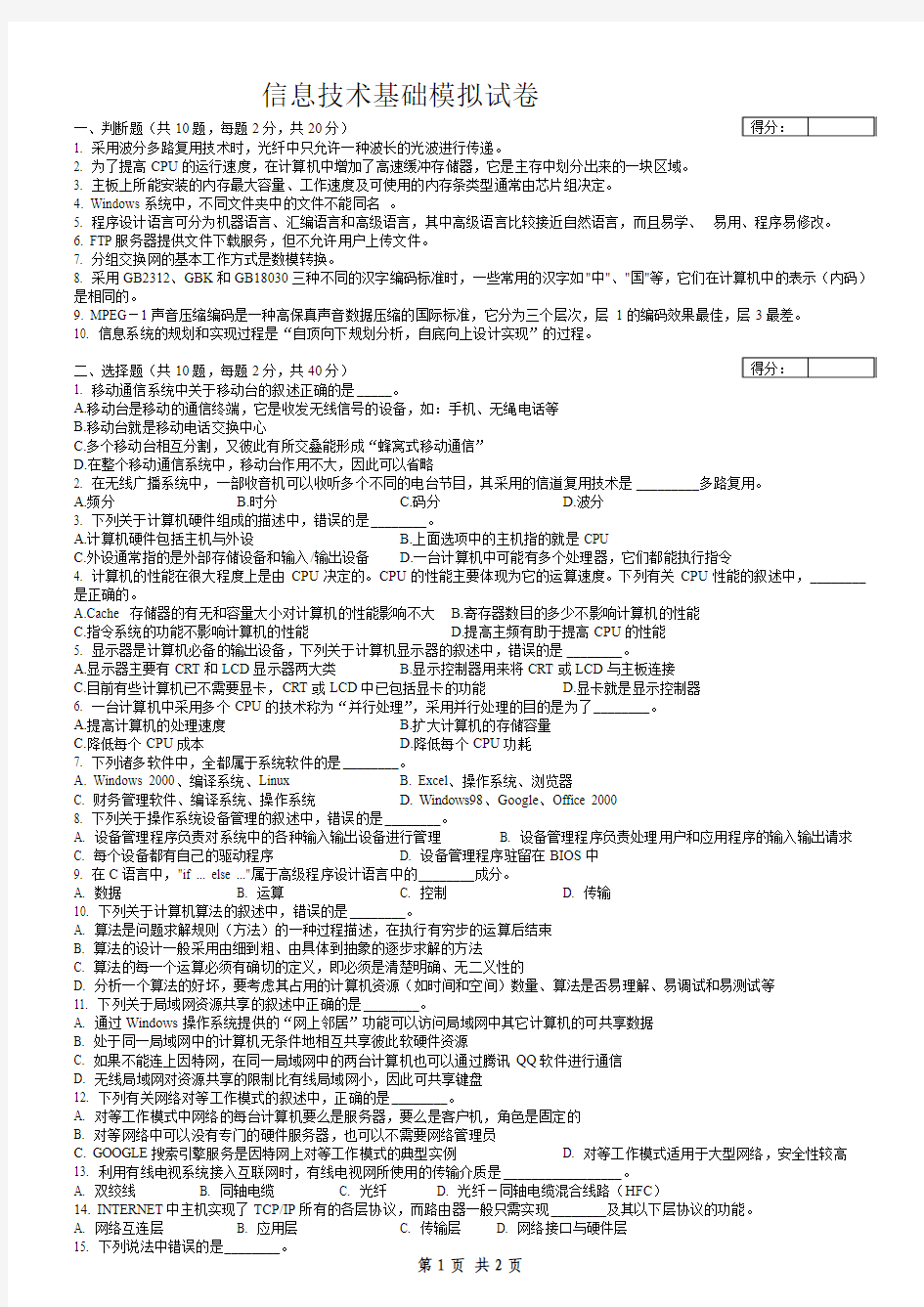 《信息技术基础》模拟考试题目