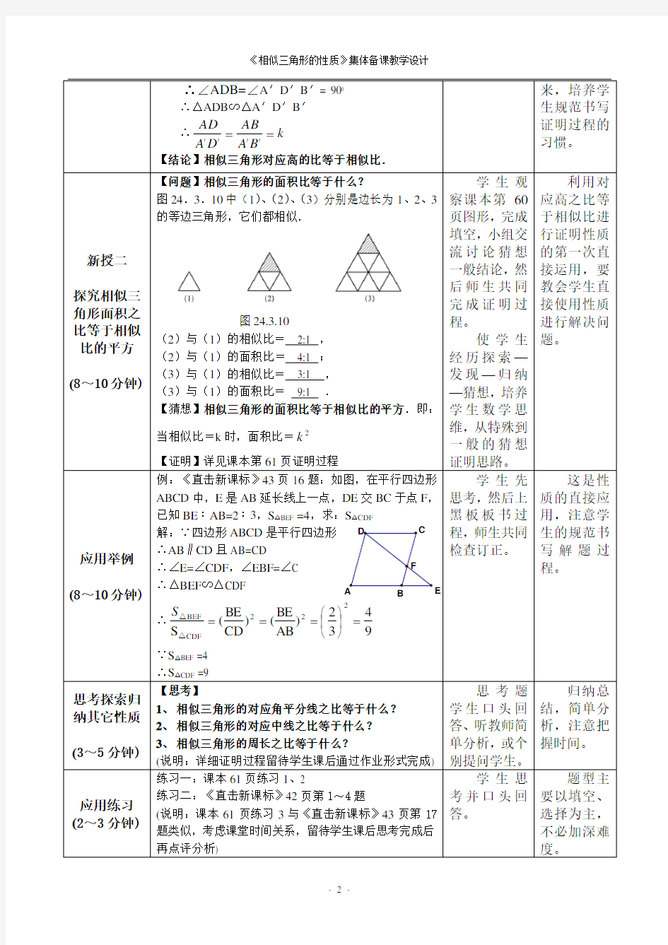 《相似三角形的性质》集体备课教学设计