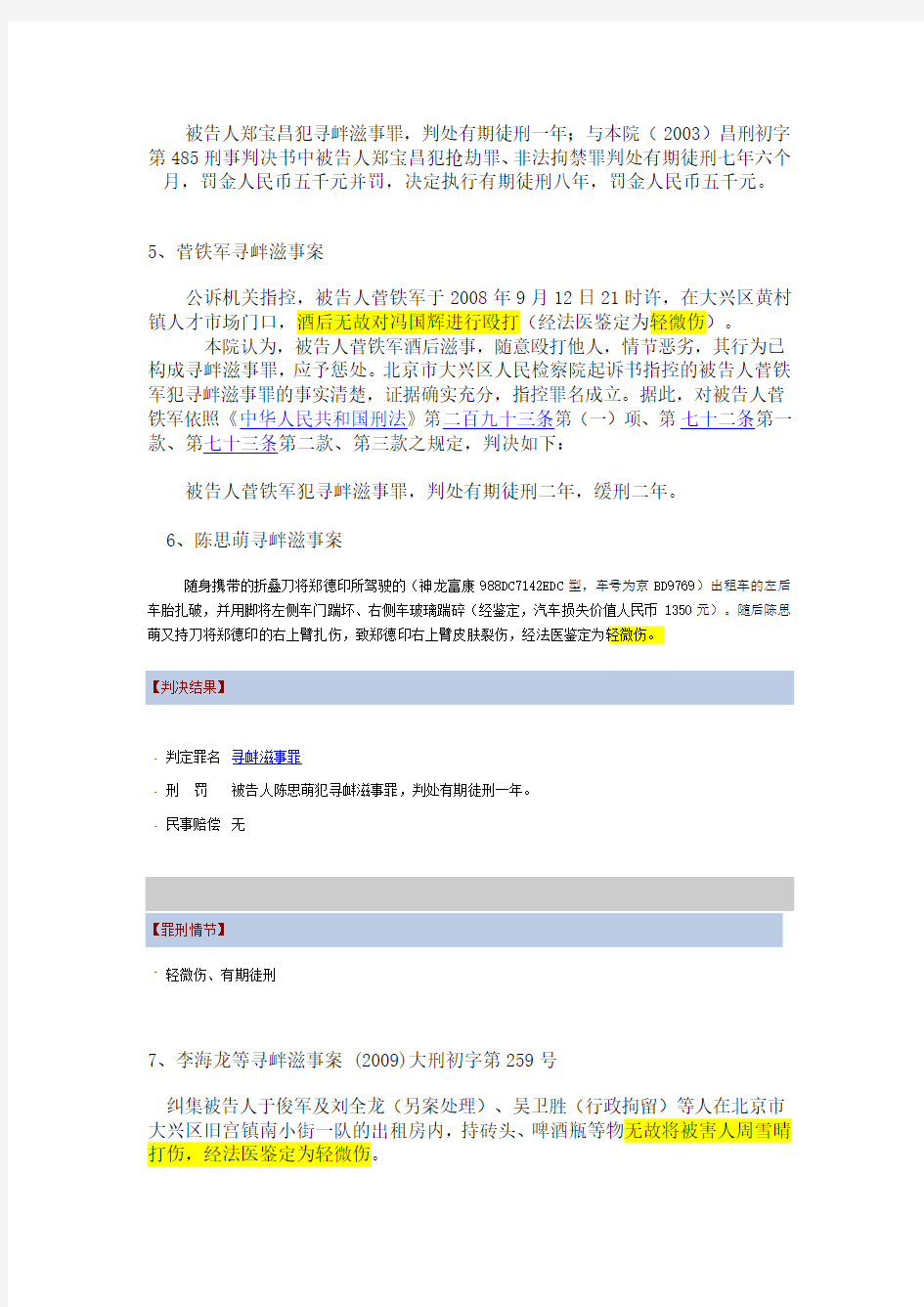 北京市人民法院有关寻衅滋事罪的案例