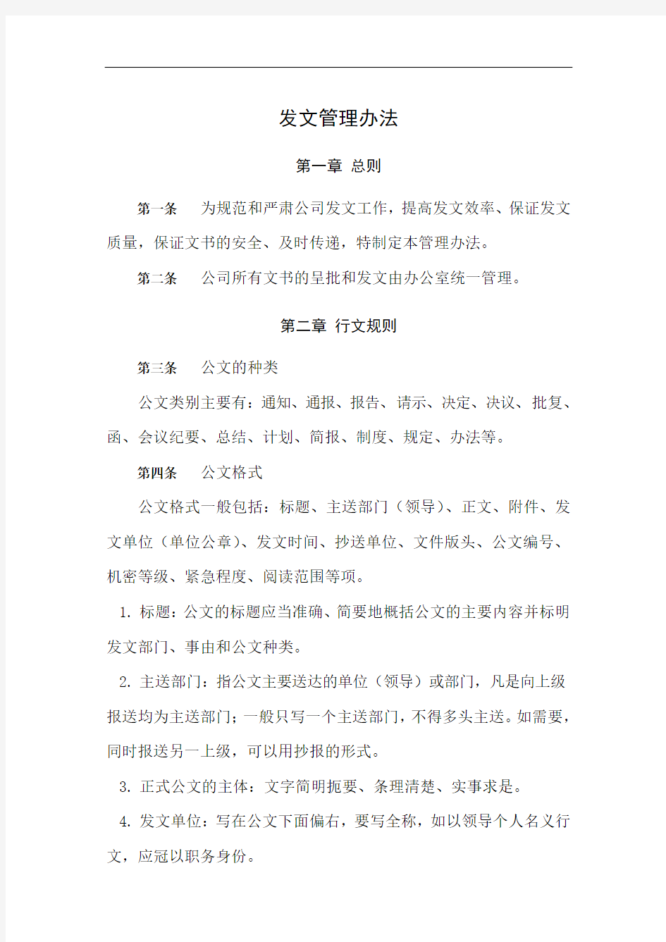 公司发文管理办法