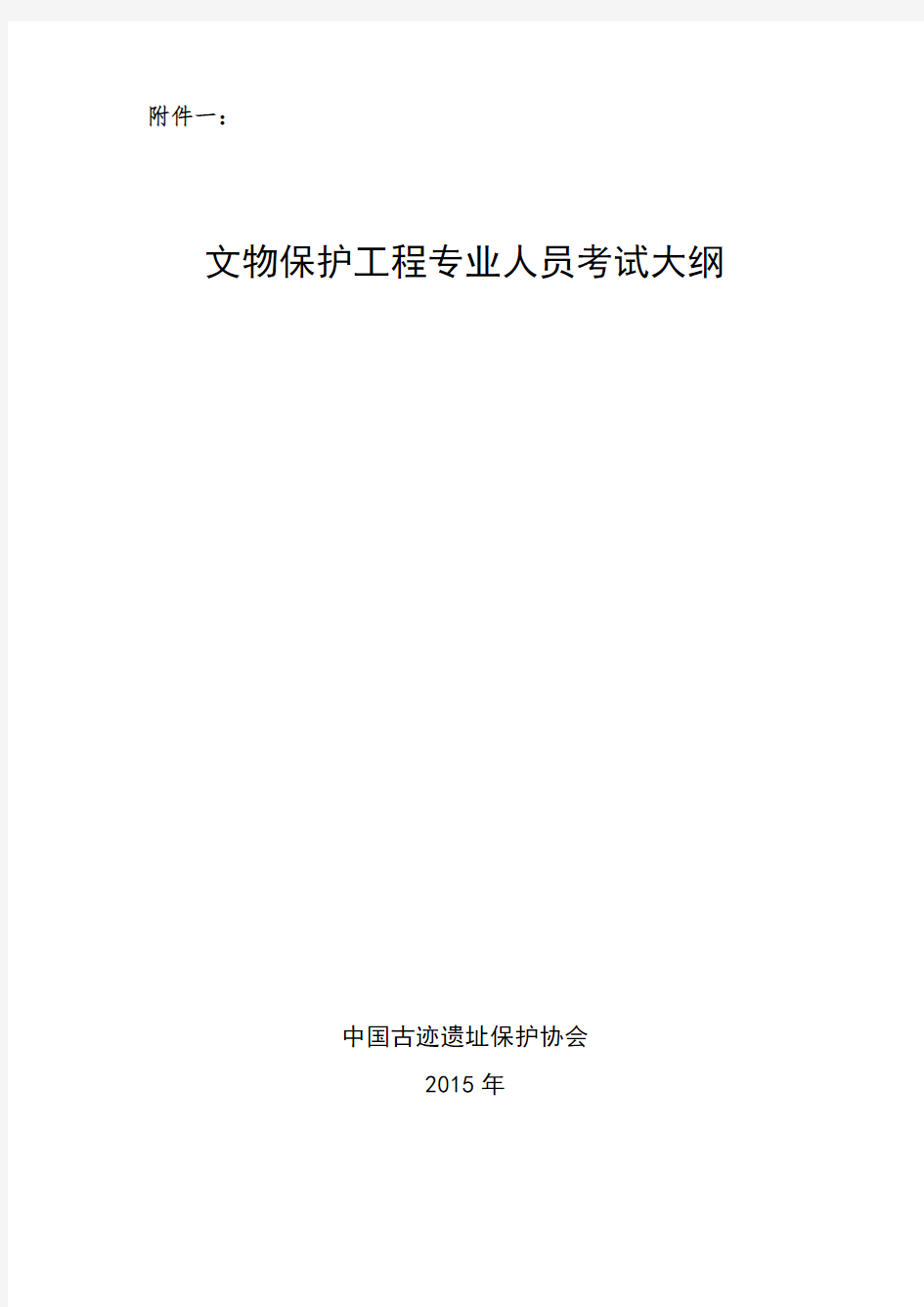 文物保护工程责任设计师责任工程师考试大纲