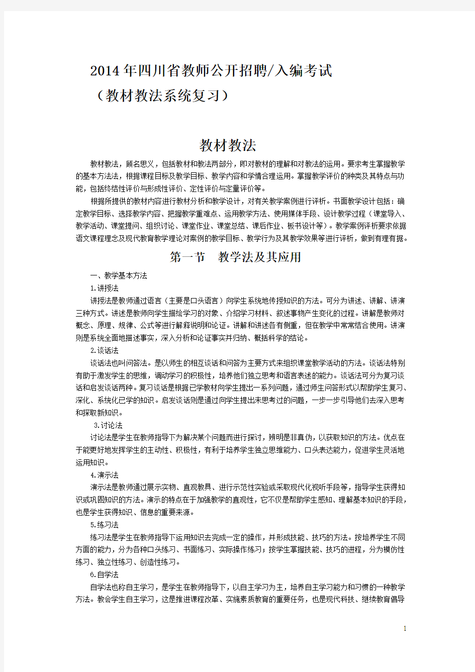 2014年四川省教师公开招聘考试教材教法系统复习