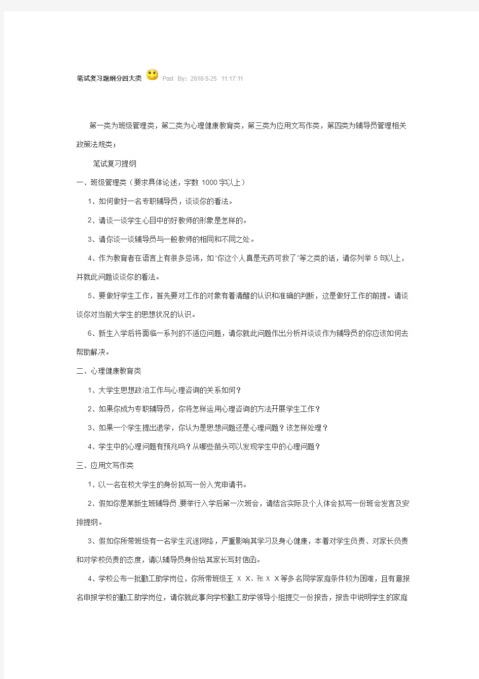 辅导员笔试复习题纲四大类