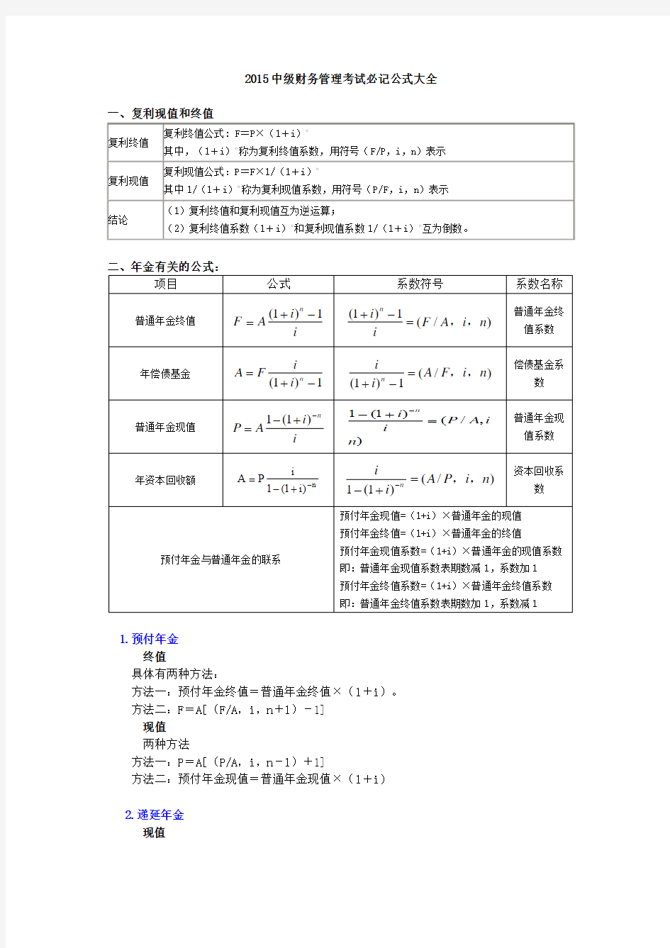 2015中级财务管理考试必记公式大全